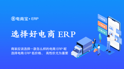 如何选择高性价比的电商ERP软件